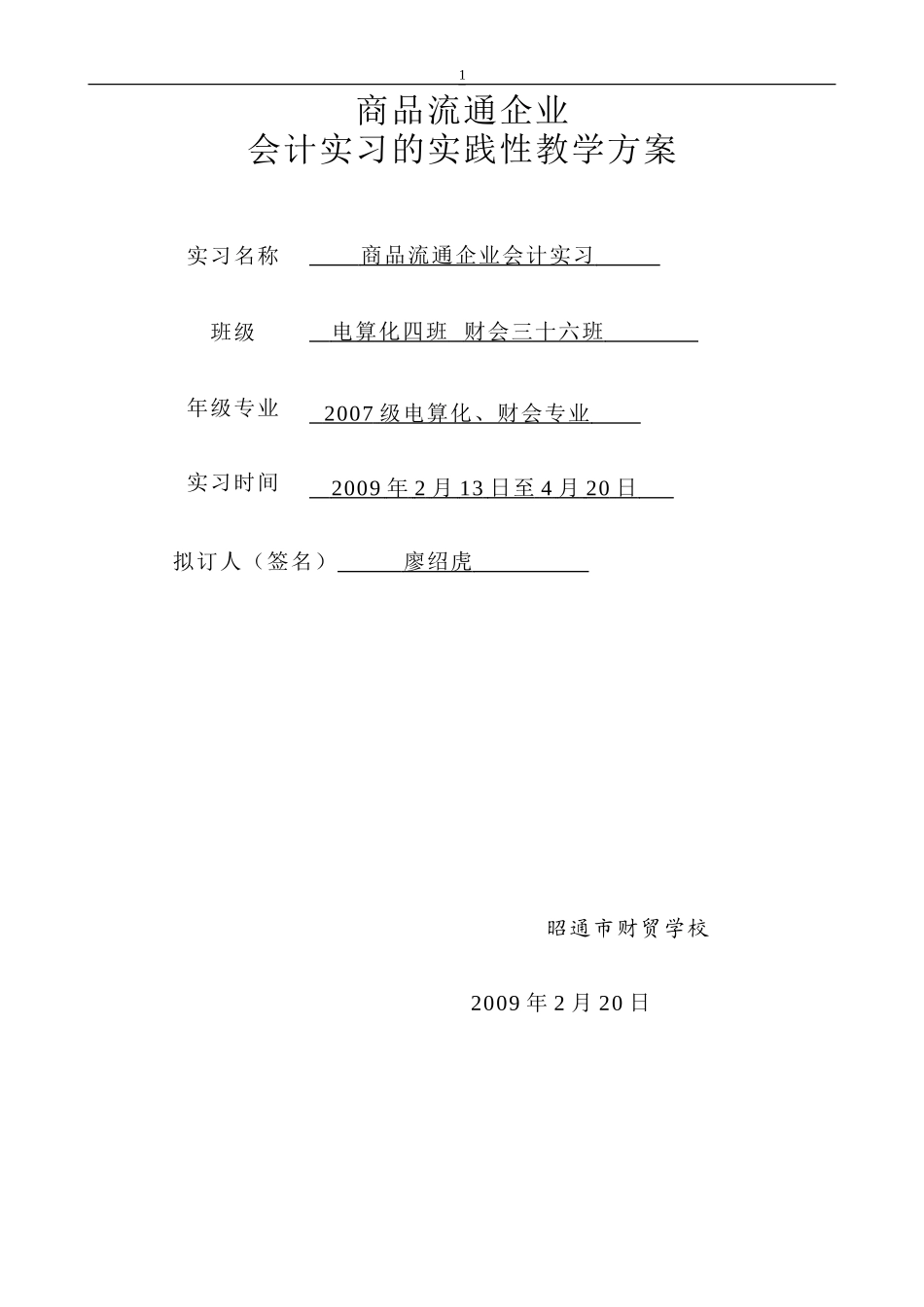 商品流通企业会计实习的实践性教学法方案_第1页