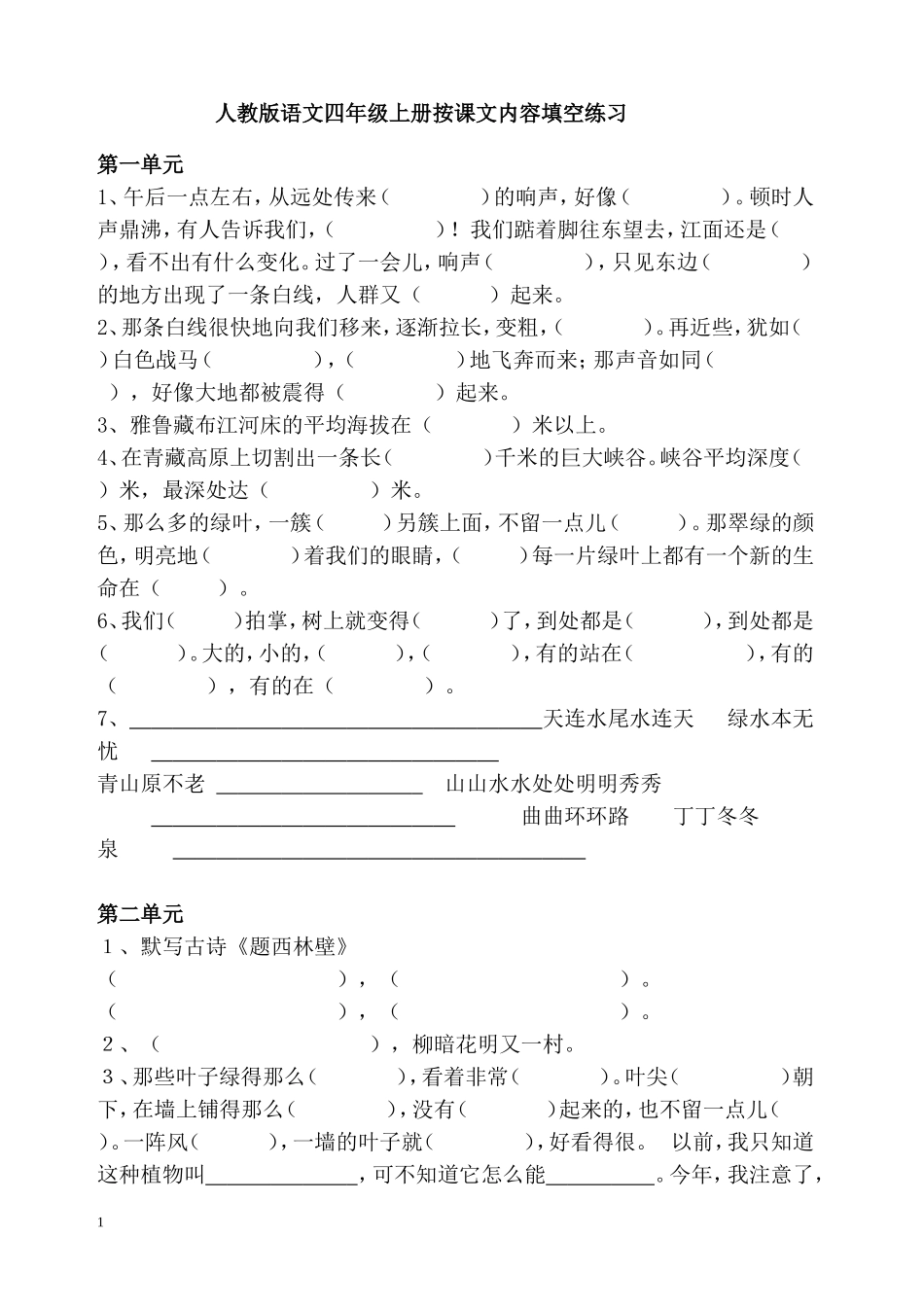 四上课文内容填空精华版_第1页