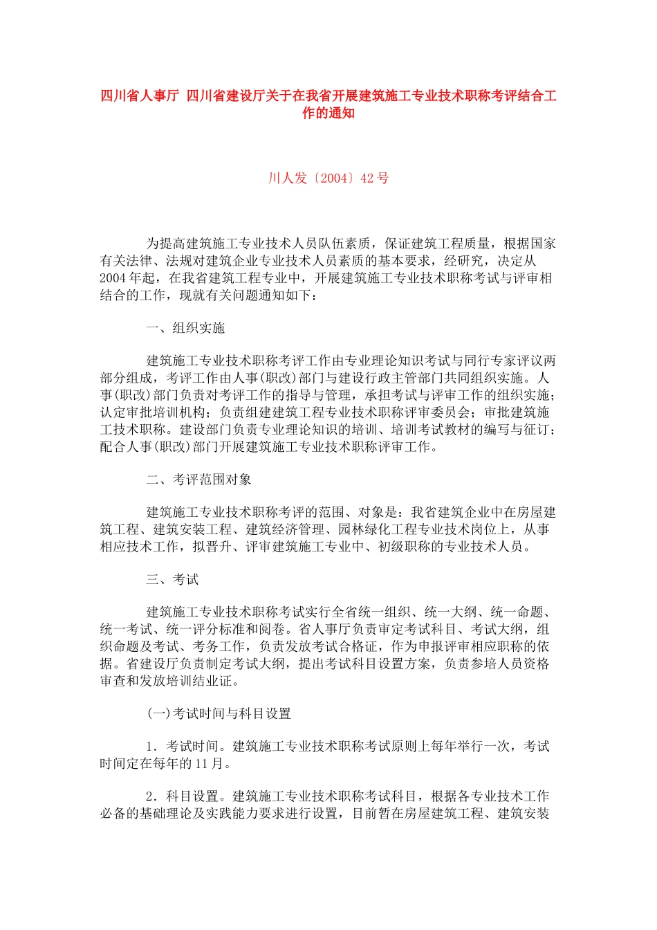 四川省人事厅-四川省建设厅关于在我省开展建筑施工专业技术职称考评结合工作的通知_第1页