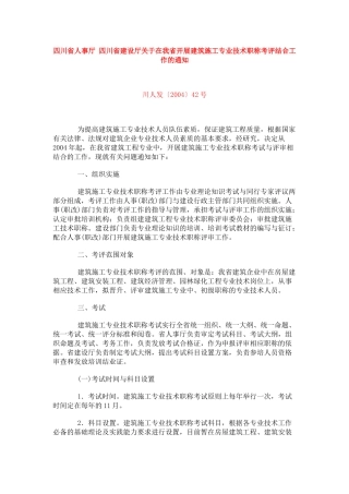 四川省人事厅-四川省建设厅关于在我省开展建筑施工专业技术职称考评结合工作的通知