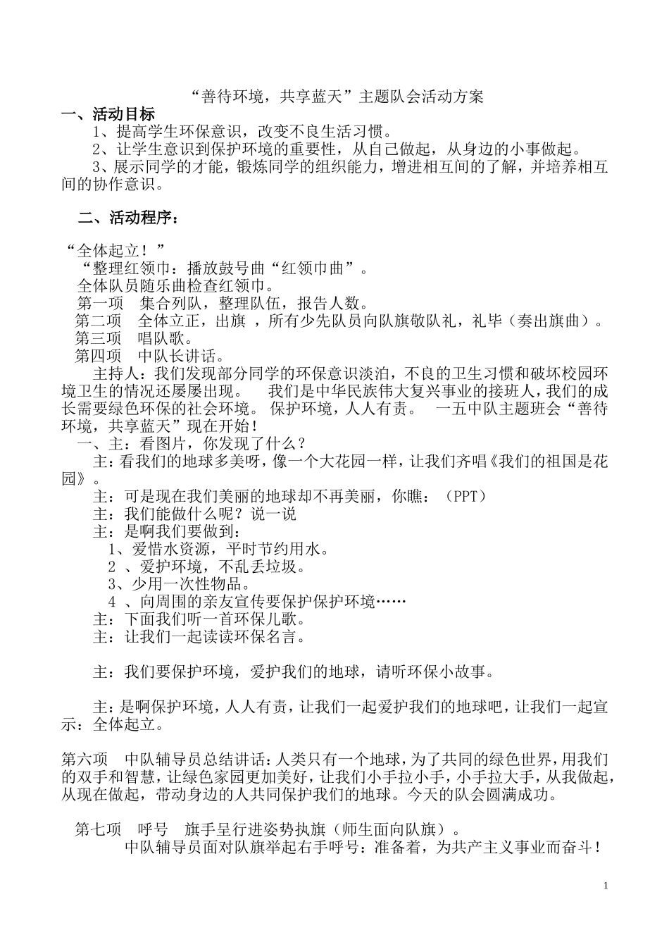 善待环境-共享蓝天_第1页