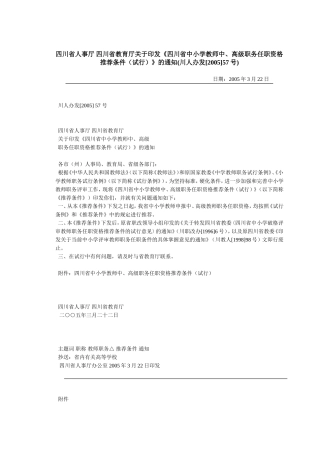 四川省人事厅四川省教育厅关于印发《四川省中小学教师中-高级