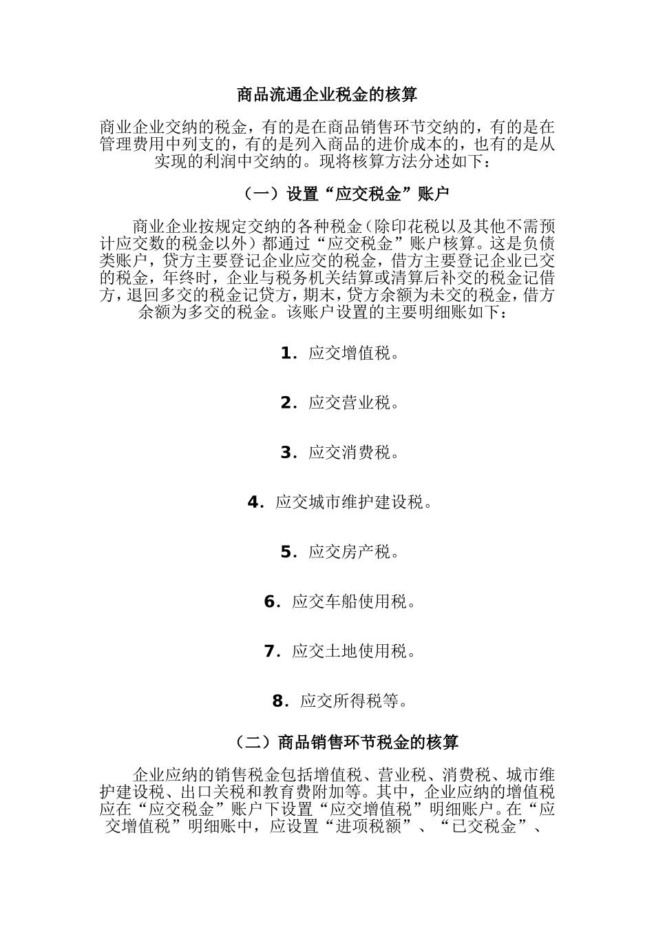 商品流通企业税金的核算_第1页