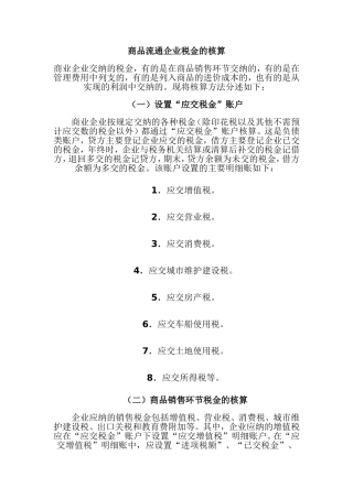 商品流通企业税金的核算