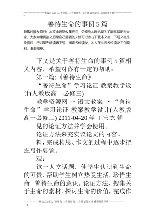 善待生命的事例5篇