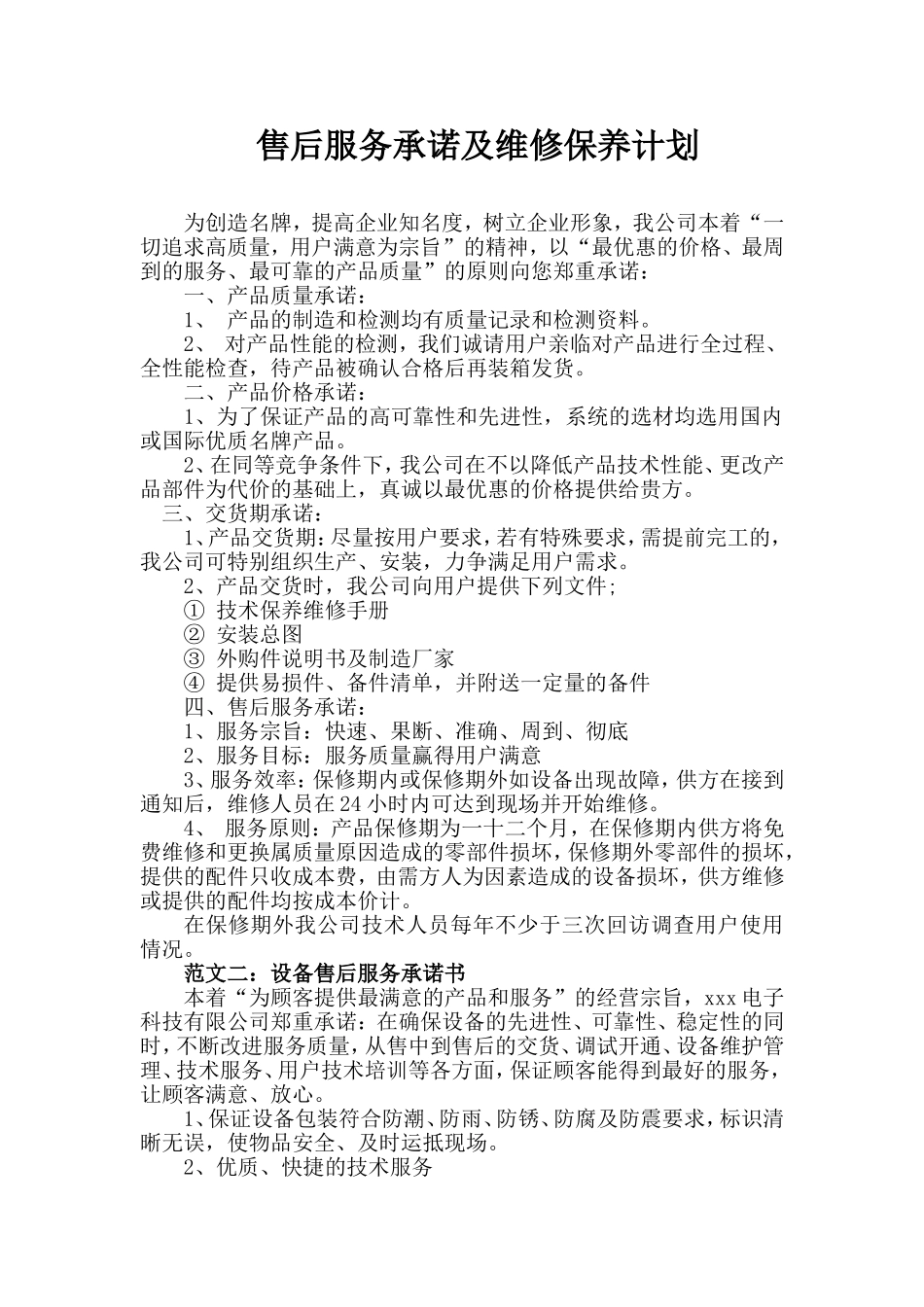 售后服务承诺及维修保养计划_第1页