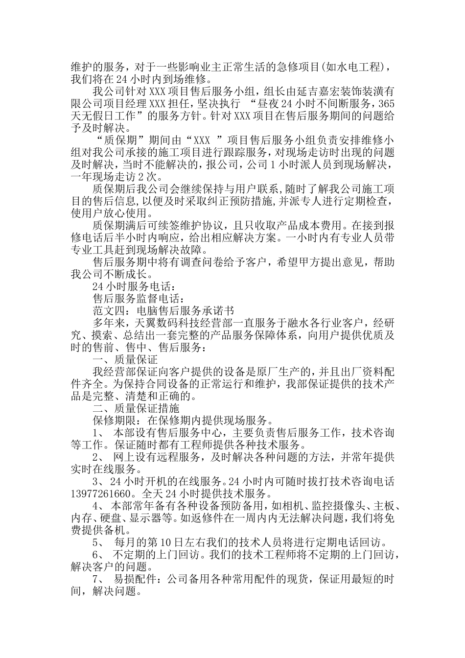 售后服务承诺及维修保养计划_第3页