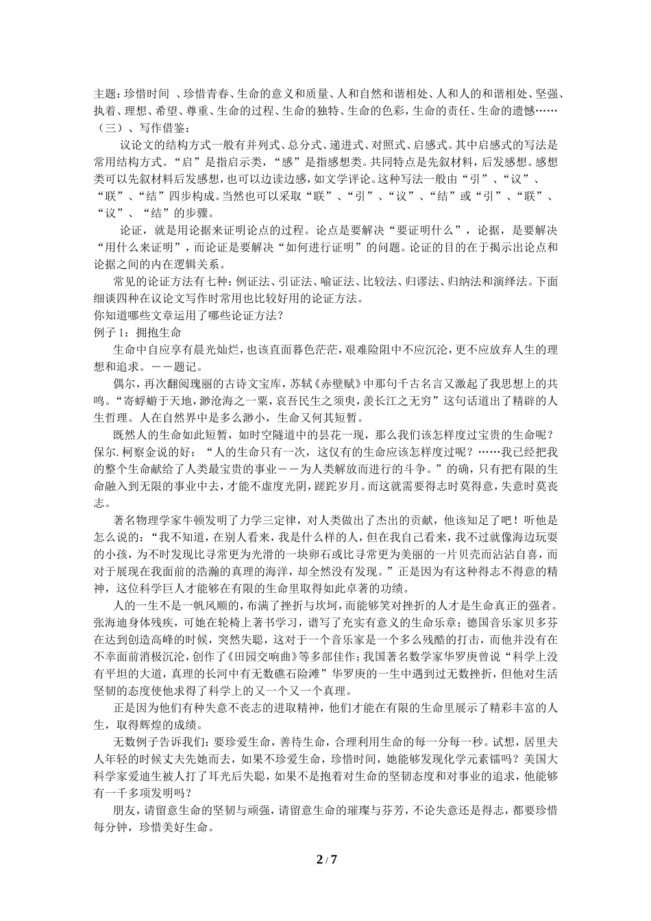 善待生命――学习论证_第2页