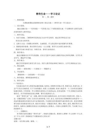 善待生命――学习论证