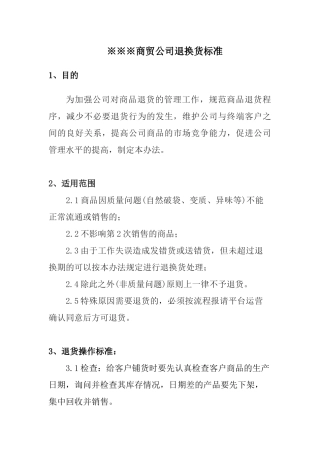 商贸退换货制度