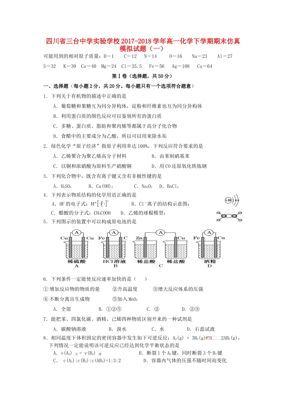 四川省三台中学实验学校2017-2018学年高一化学下学期期末仿真模拟试题一_第1页