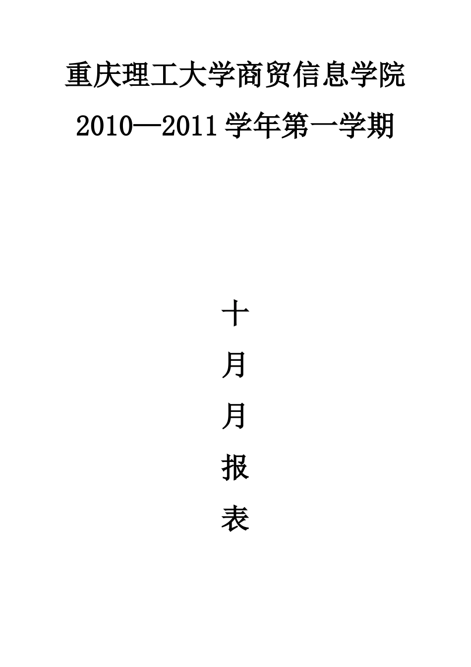 商贸信息学院团总支学生会10月月报表汇总_第1页