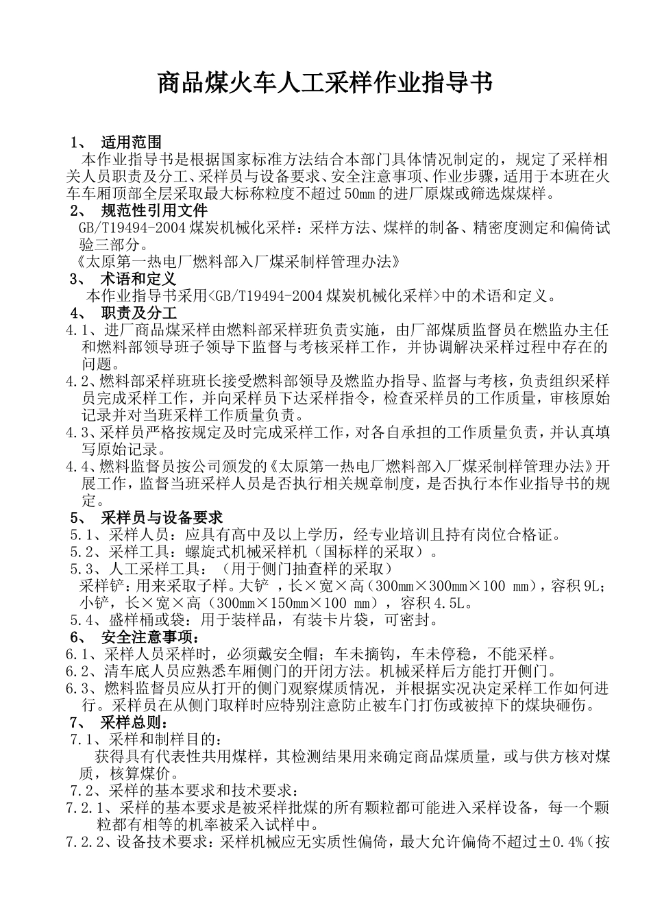 商品煤火车机械采样作业指导书_第1页
