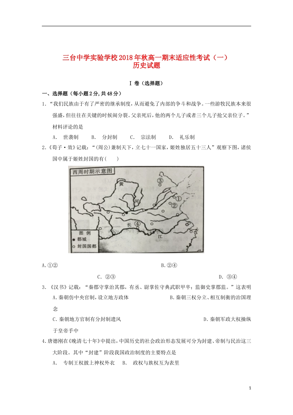 四川省三台中学实验学校2018-2019学年高一历史期末适应性考试试题(一)_第1页