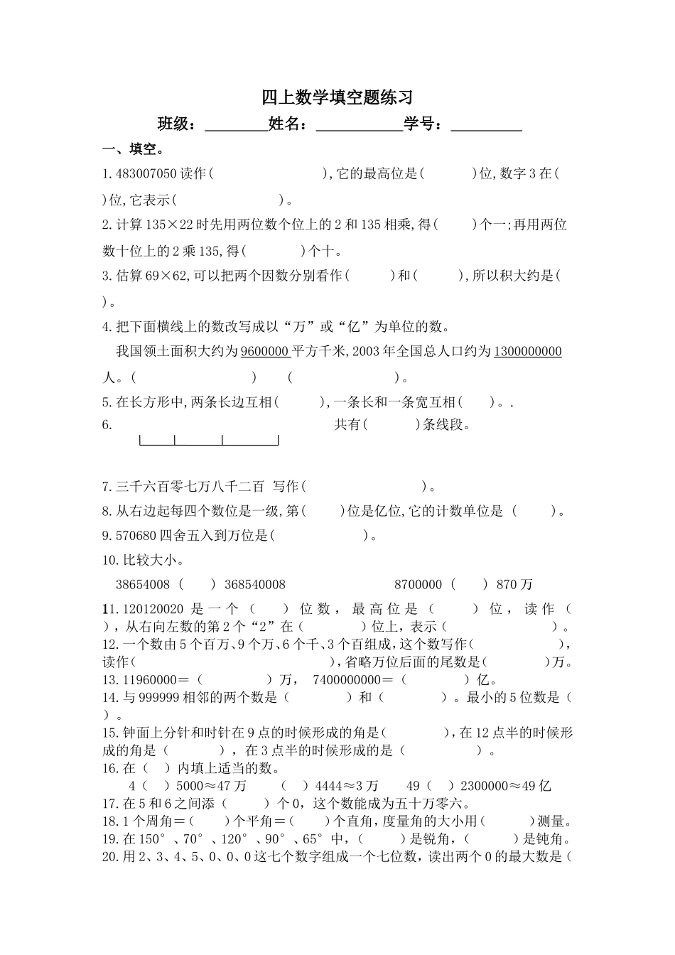 四上数学填空题练习_第1页