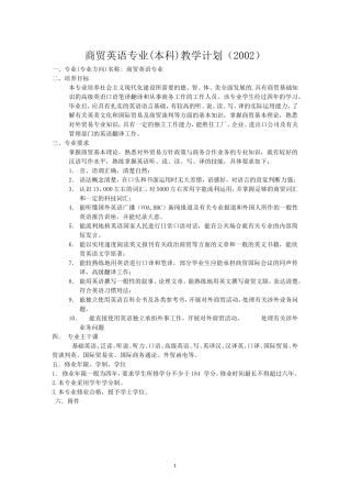 商贸英语专业(本科)教学计划(2002)