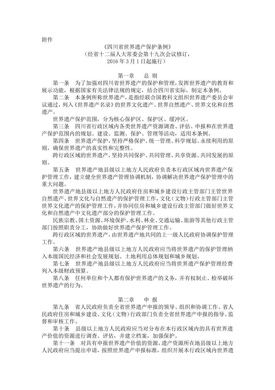 四川省世界遗产保护条例_第1页