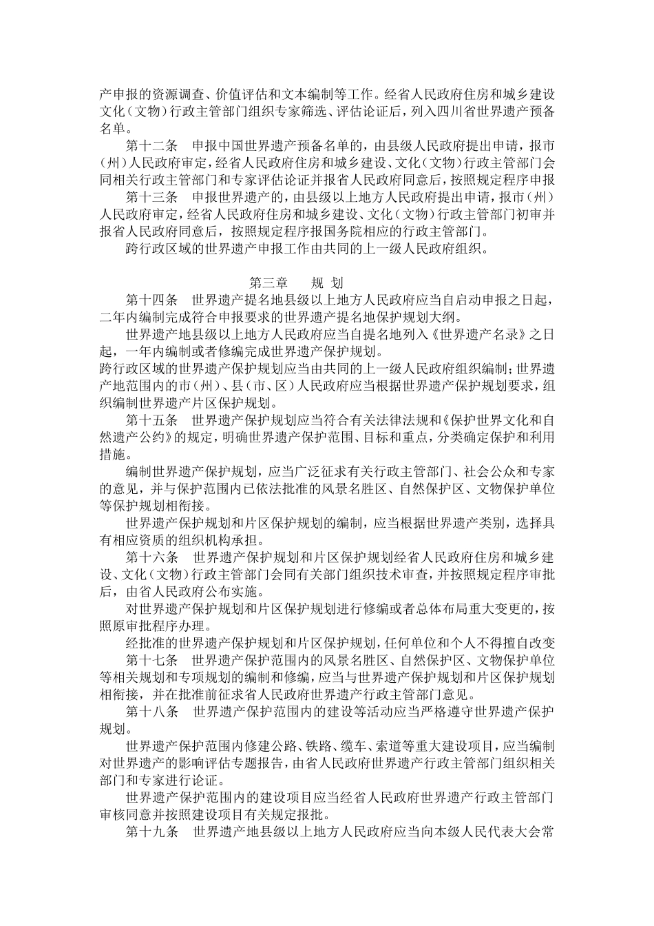 四川省世界遗产保护条例_第2页
