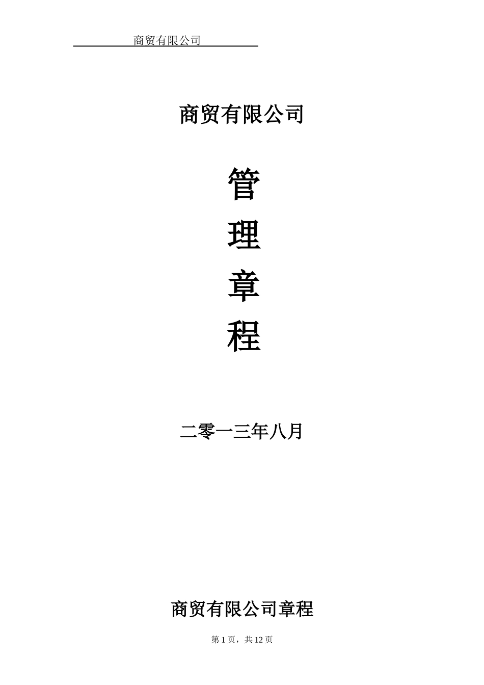 商贸有限公司规章制度_第1页