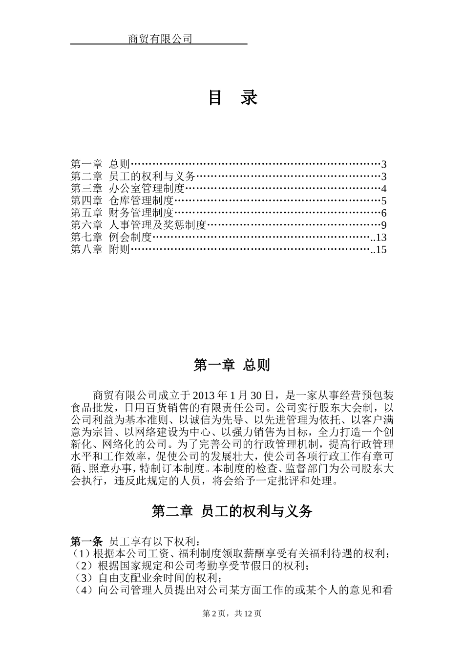 商贸有限公司规章制度_第2页