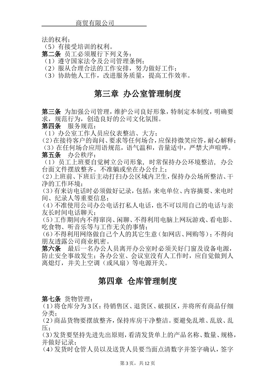 商贸有限公司规章制度_第3页