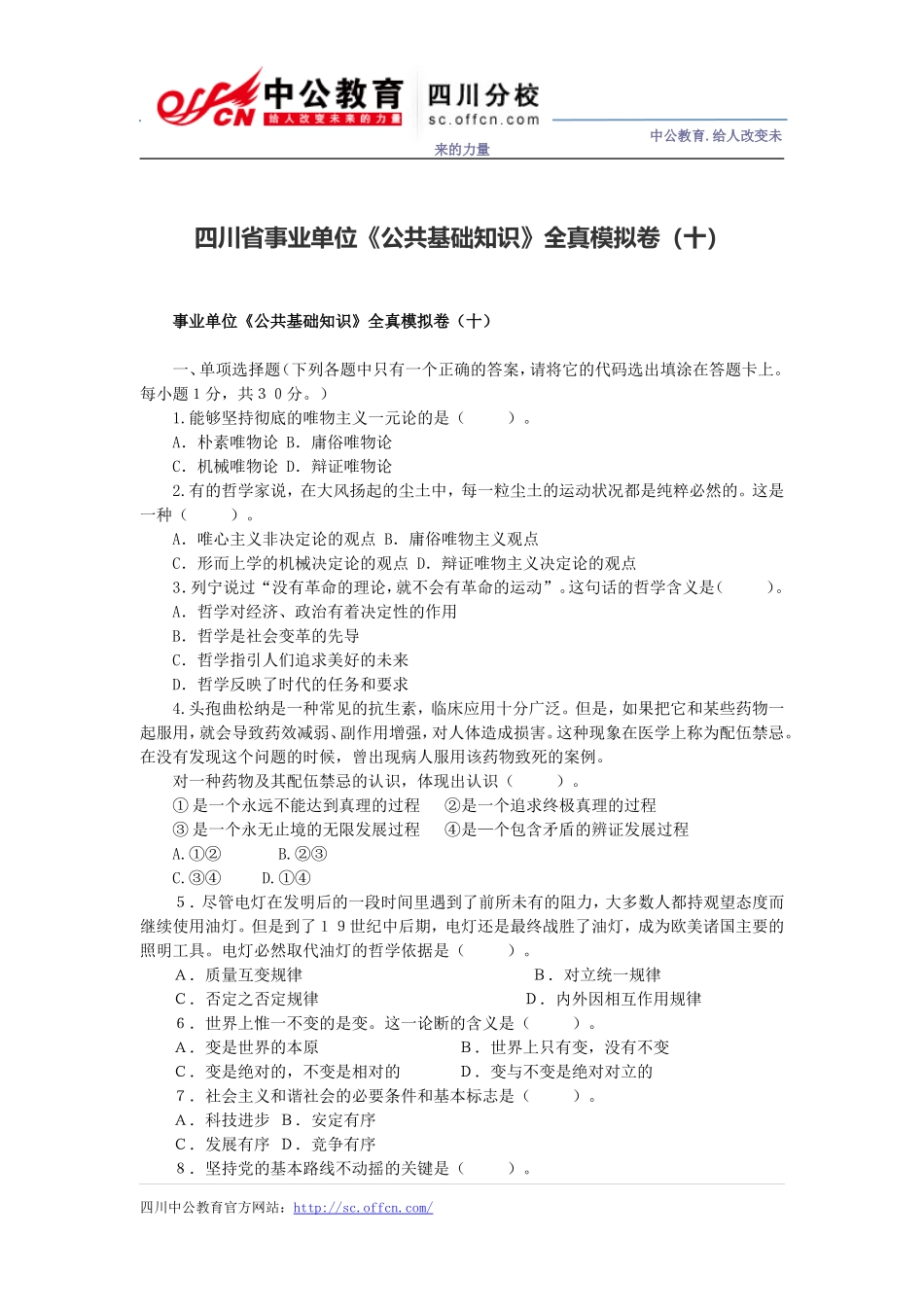 四川省事业单位《公共基础知识》全真模拟卷(十)_第1页