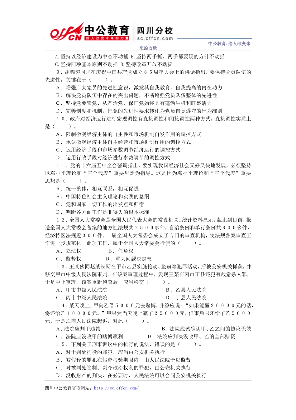 四川省事业单位《公共基础知识》全真模拟卷(十)_第2页
