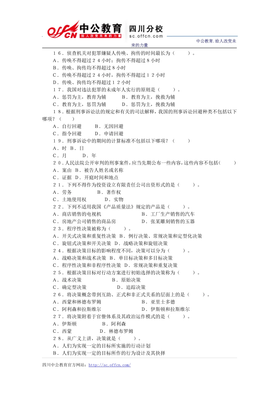 四川省事业单位《公共基础知识》全真模拟卷(十)_第3页
