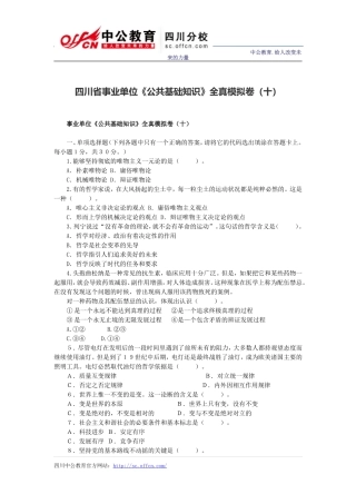 四川省事业单位《公共基础知识》全真模拟卷(十)