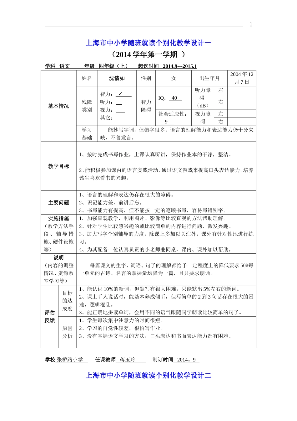 四-上-随班就读语文个别化教学计划3表格_第1页