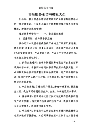售后服务承诺书模板大全