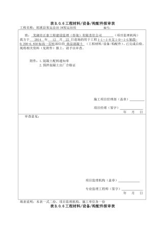商品砼材料报验表
