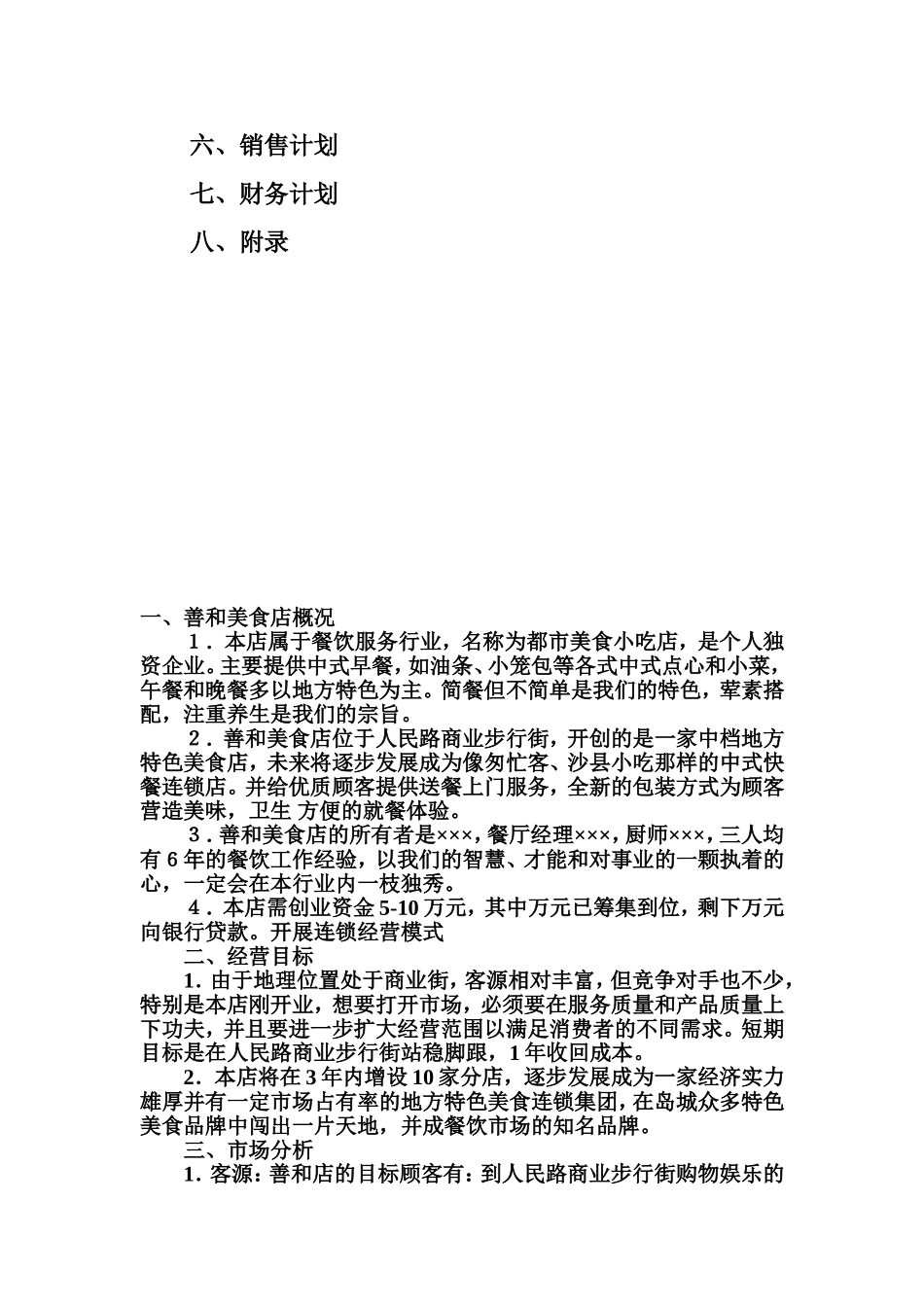 善和美食项目书_第2页