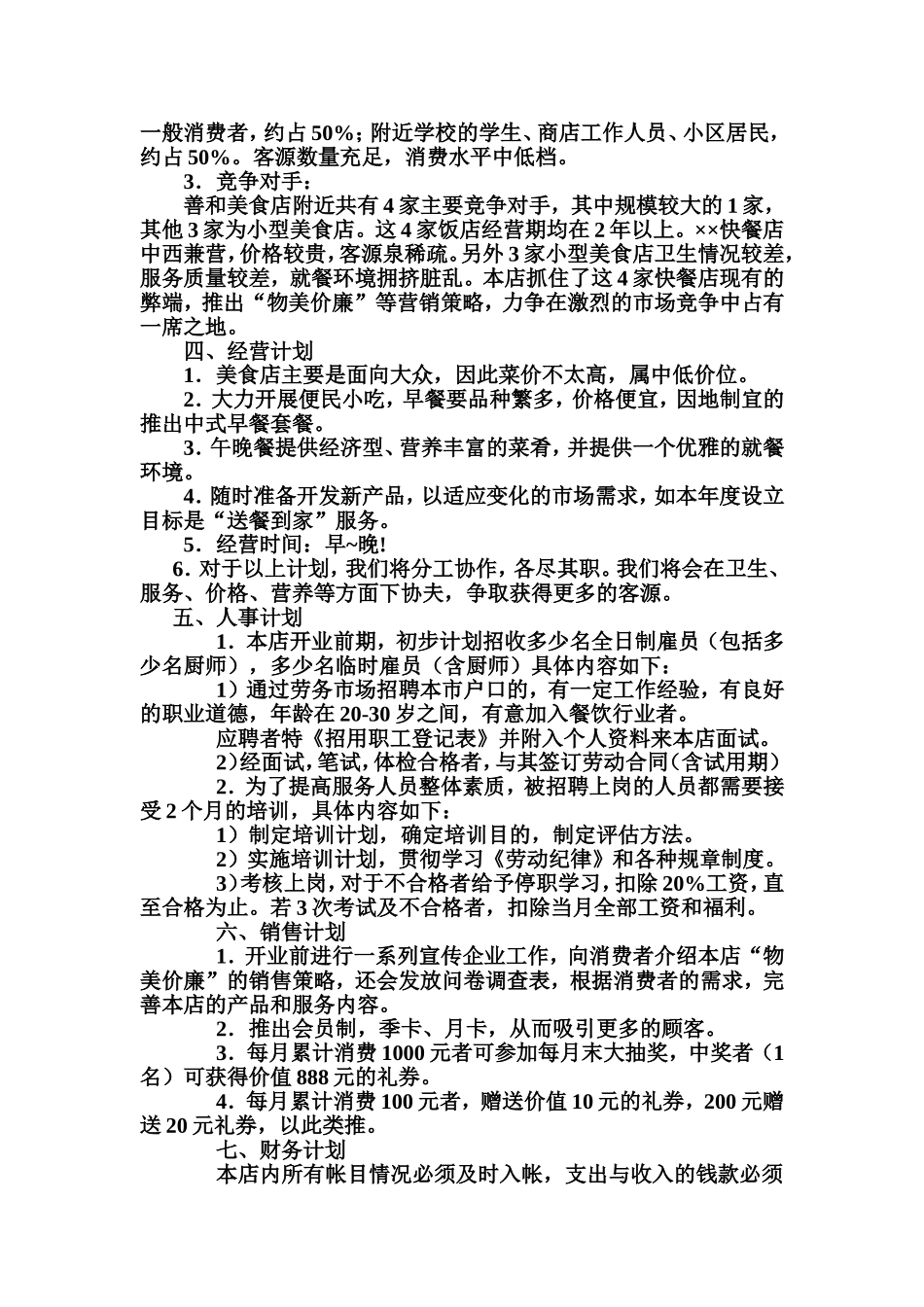 善和美食项目书_第3页