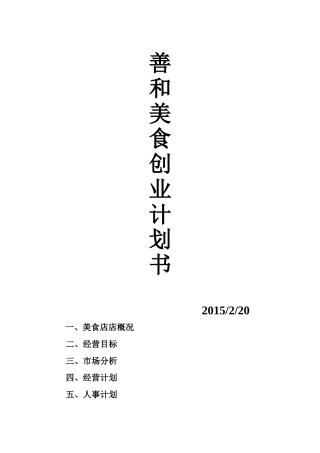 善和美食项目书