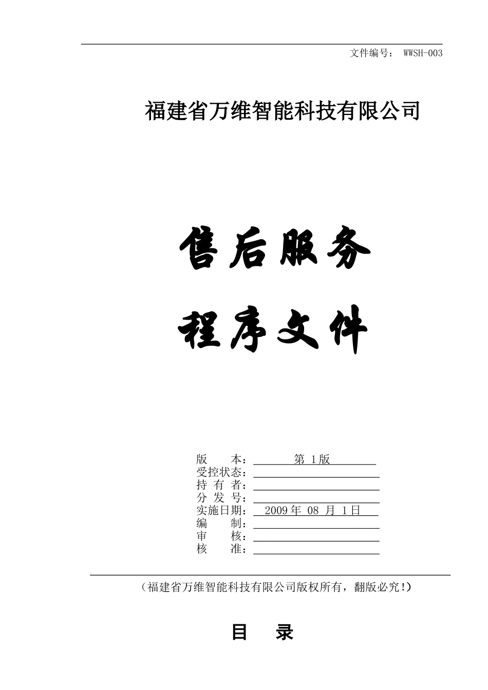 售后服务程序文件(2011年修改的)_第1页