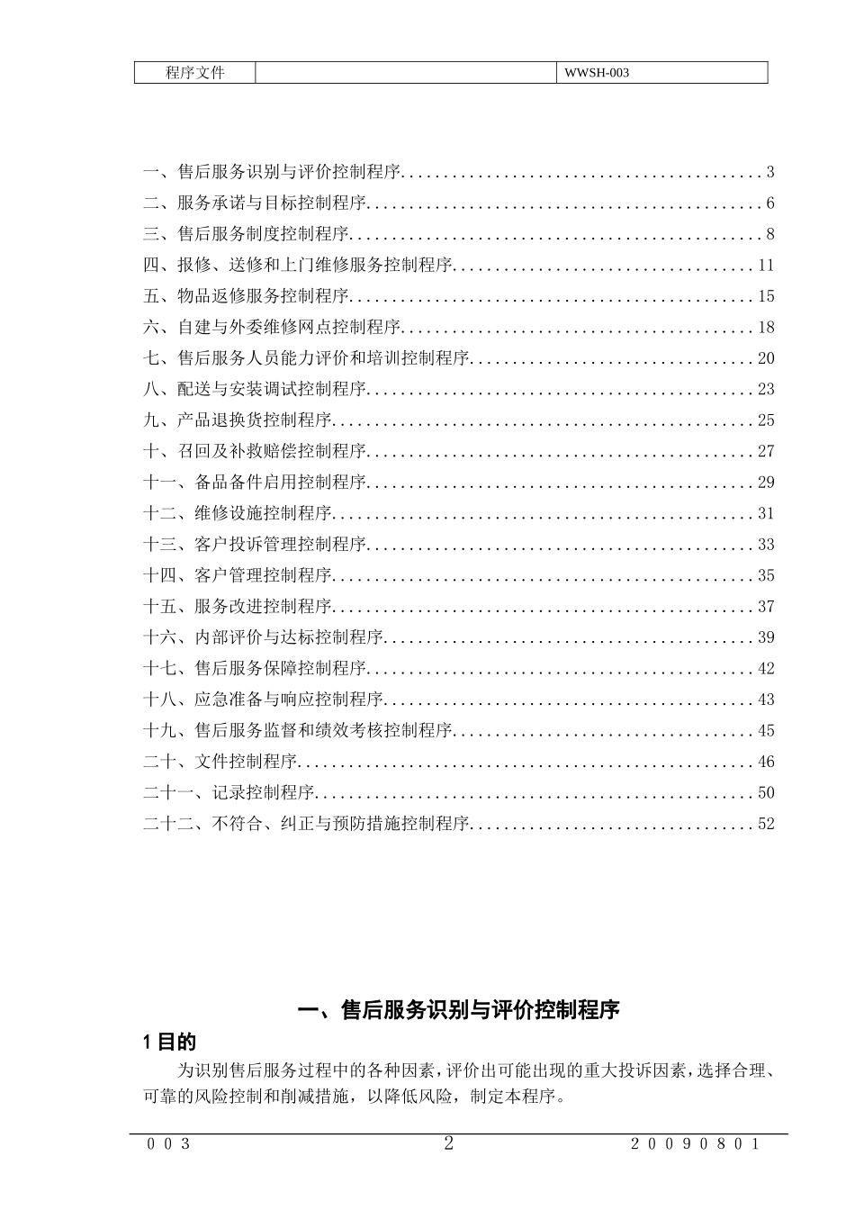 售后服务程序文件(2011年修改的)_第2页