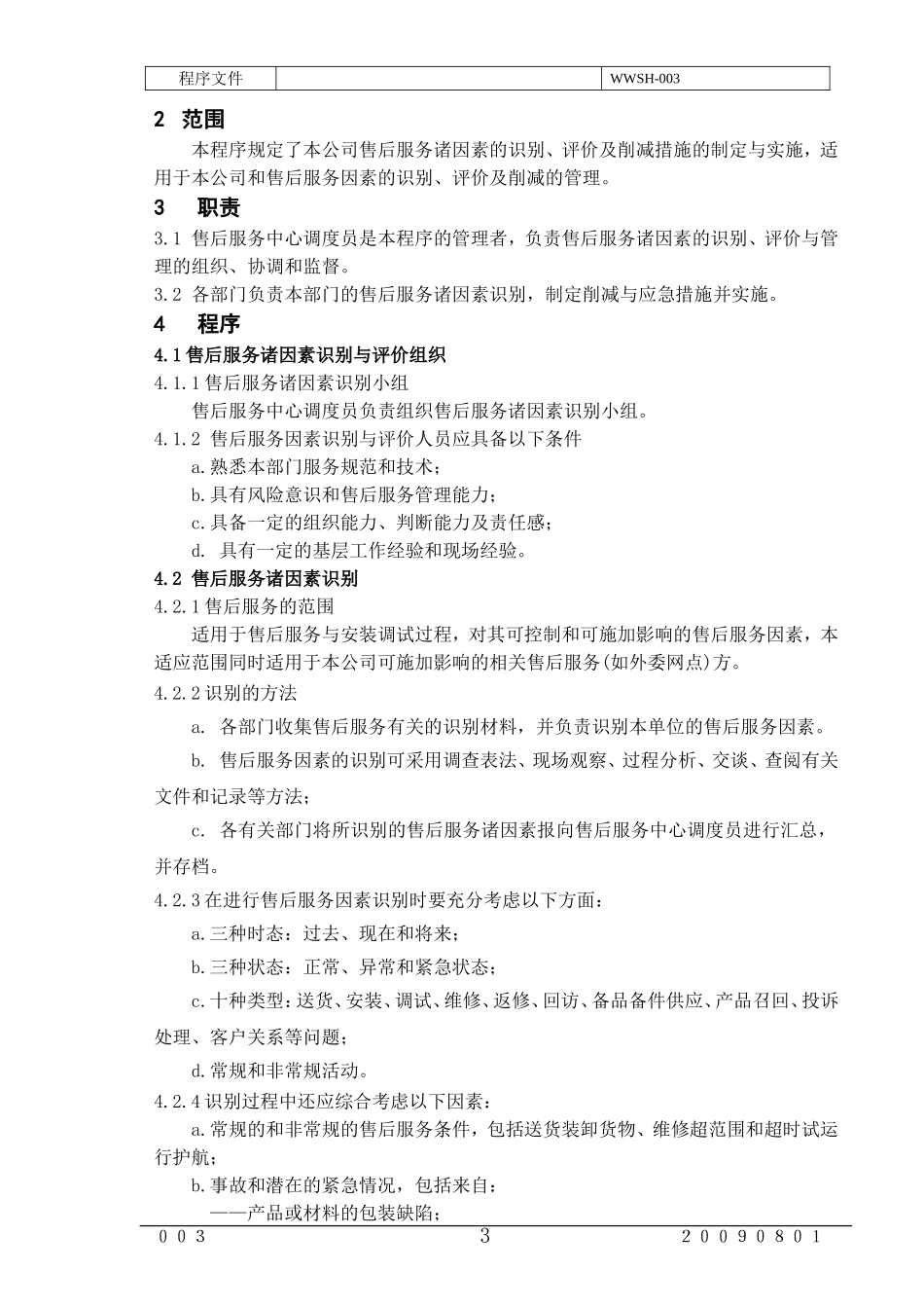 售后服务程序文件(2011年修改的)_第3页