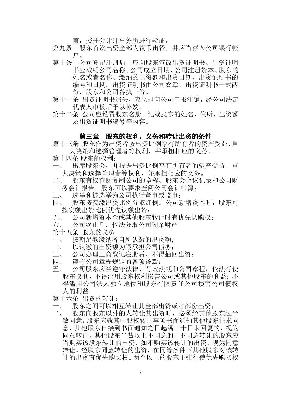 商贸有限责任公司章程.d_第2页