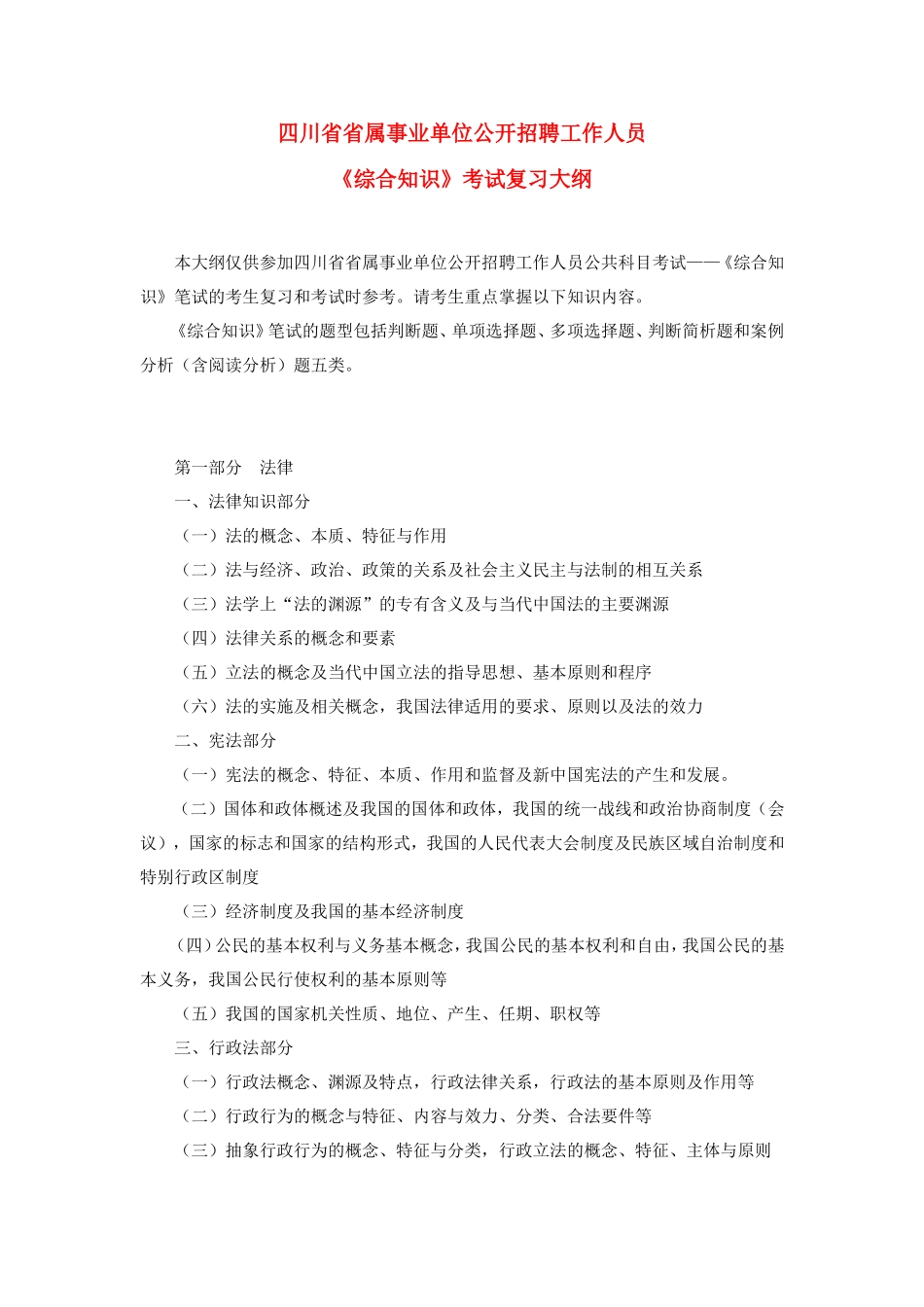 四川省事业单位-考试大纲_第1页