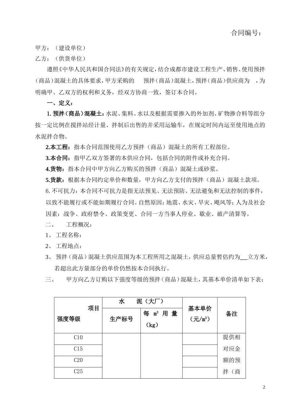 商品砼供应合同_第2页