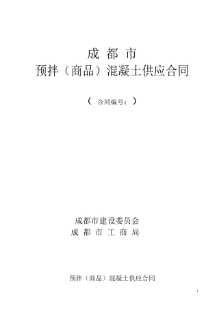 商品砼供应合同