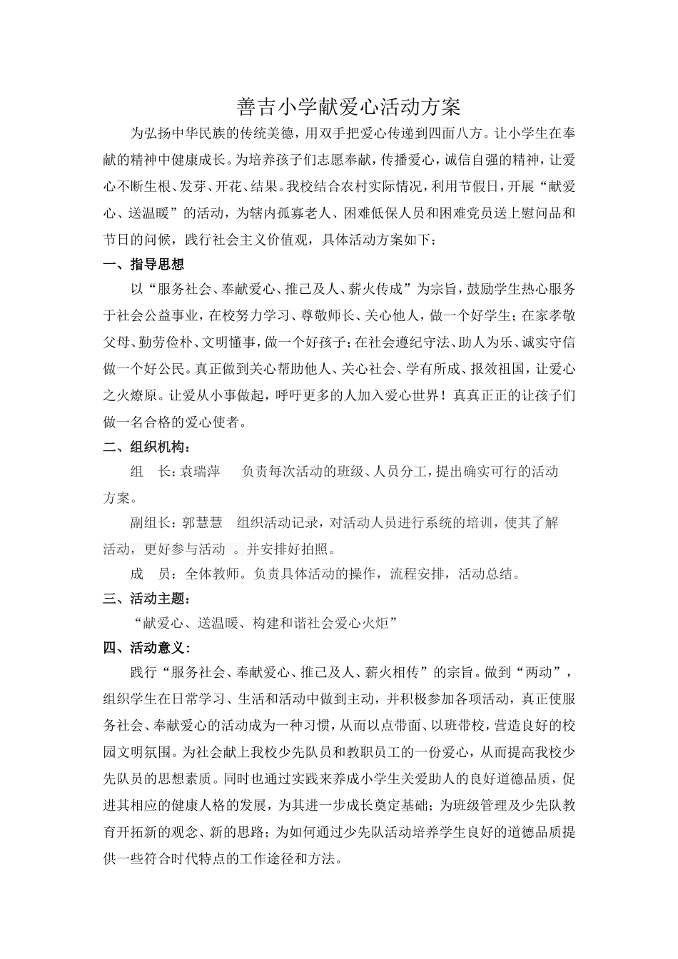 善吉小学爱心活动方案_第1页