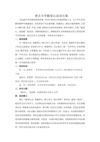 善吉小学爱心活动方案