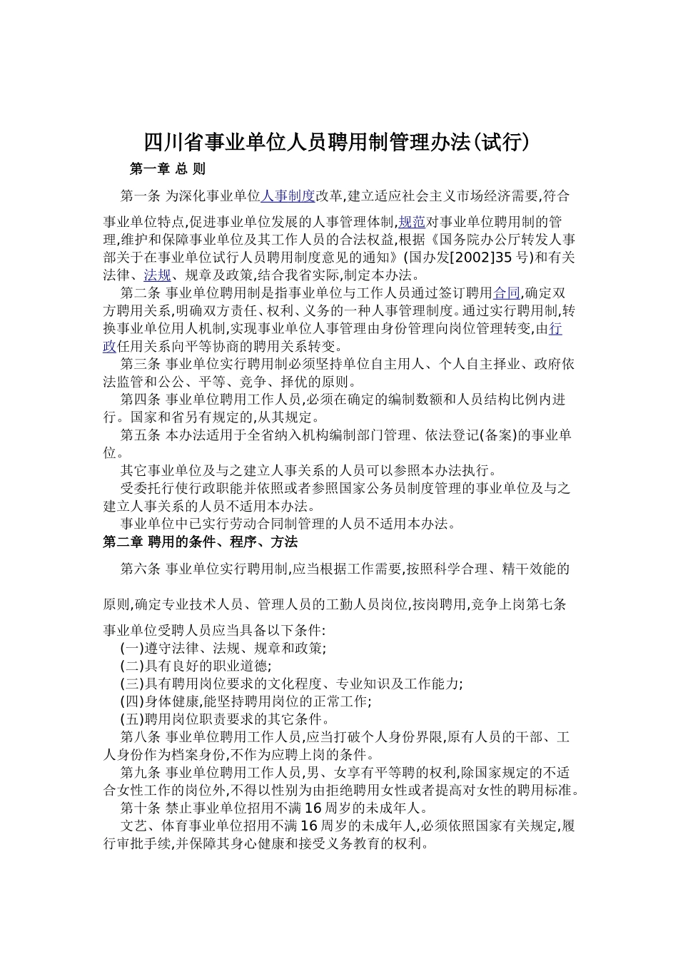 四川省事业单位人员聘用制管理办法_第1页