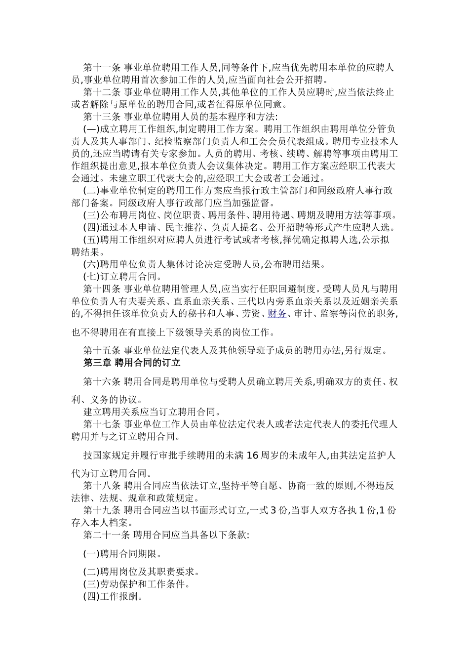 四川省事业单位人员聘用制管理办法_第2页