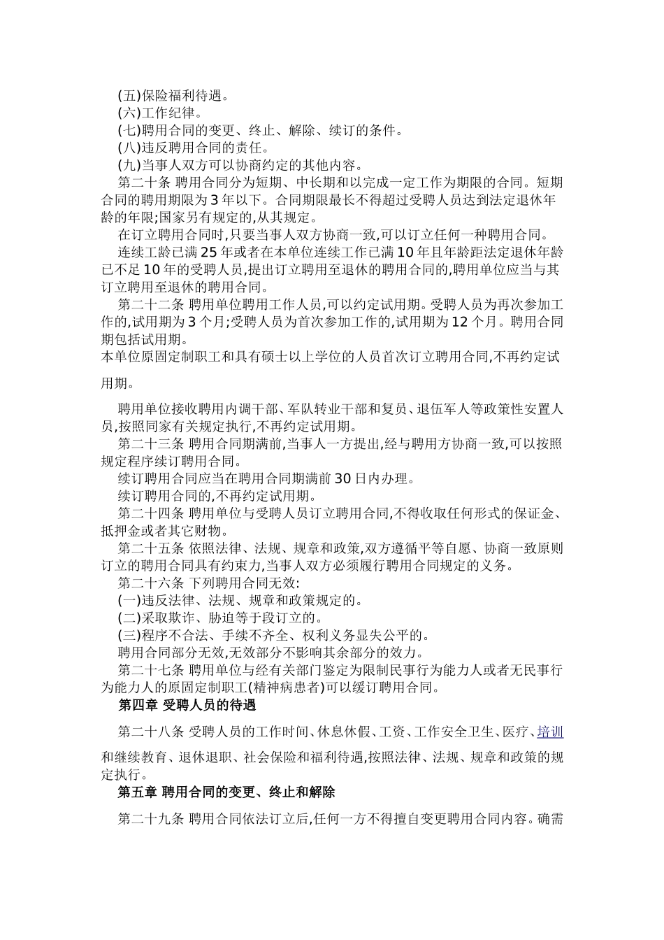 四川省事业单位人员聘用制管理办法_第3页