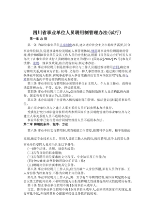 四川省事业单位人员聘用制管理办法
