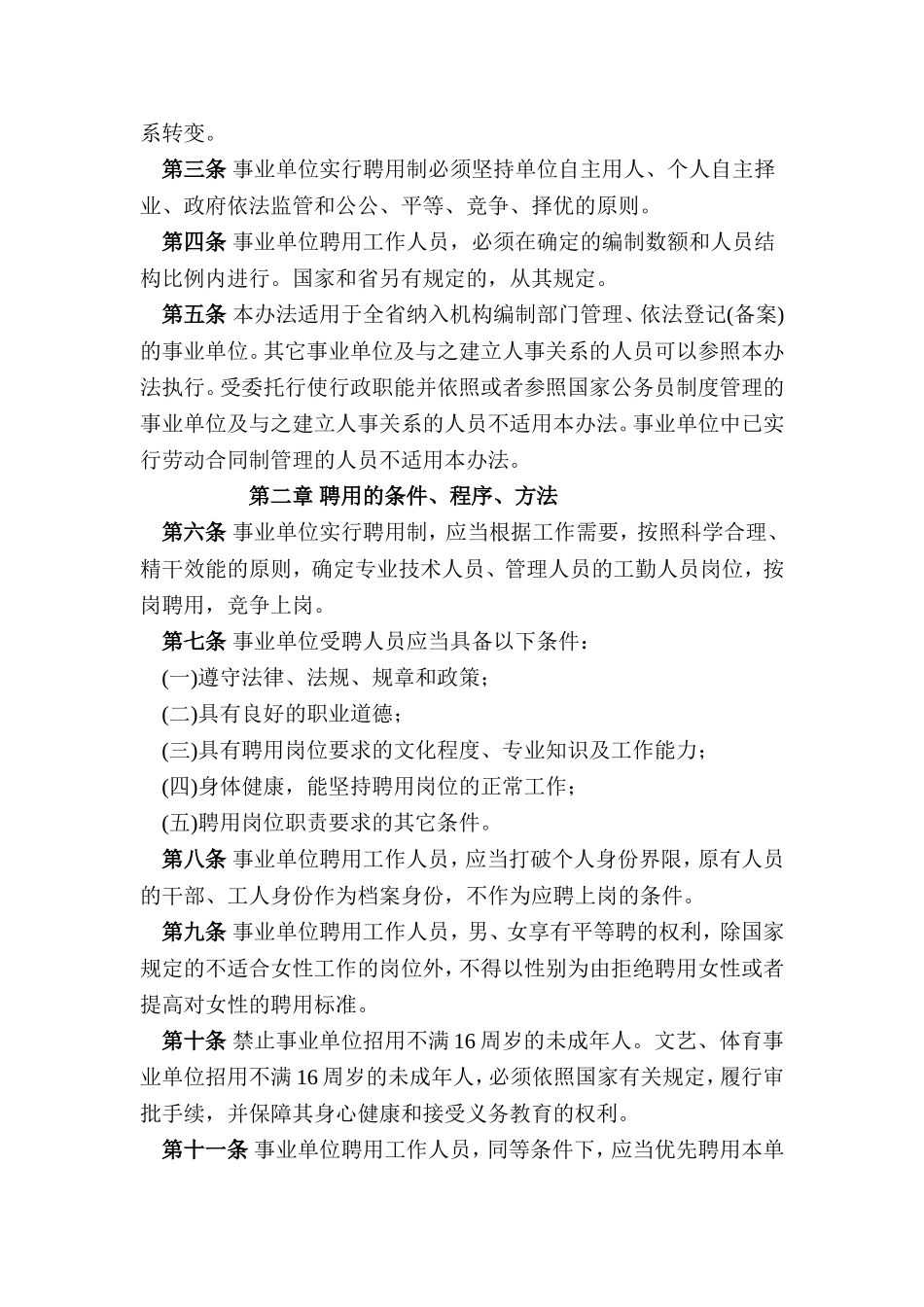 四川省事业单位人员聘用制管理试行办法_第2页
