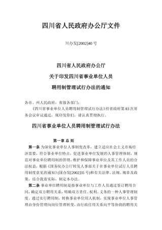 四川省事业单位人员聘用制管理试行办法